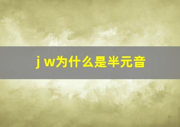 j w为什么是半元音